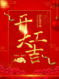开工大吉图