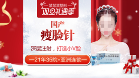 整形美容 电商活动 元旦圣诞