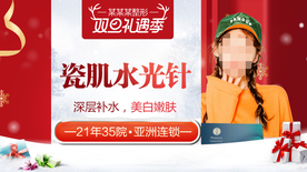 整形美容 电商活动 元旦圣诞