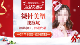 整形美容 电商活动 元旦圣诞