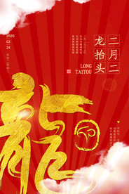 二月二海报