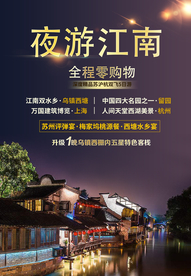 夜游江南