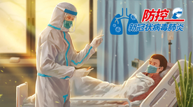 疫情防控