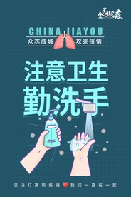 勤洗手海报