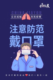 戴口罩海报