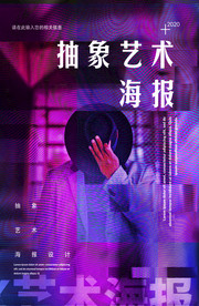 抽象海报艺术海报