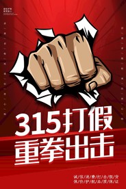 315打假海报