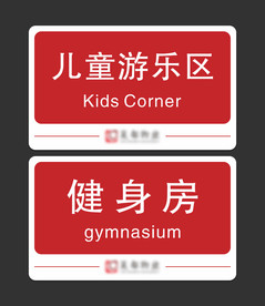 房地产 物业 标识标牌