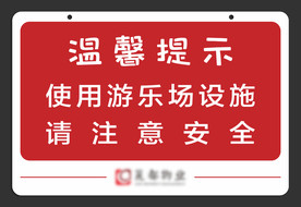 游乐场设施安全提示