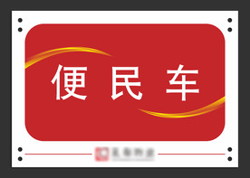 便民车 物业 房地产