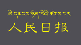 人民日报藏文翻译