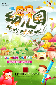 幼儿园 招生海报  教育