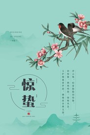 24节气惊蛰海报