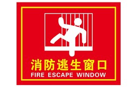消防逃生窗口