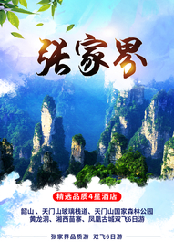 张家界旅游