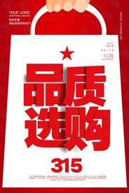 315海报 消费者权益日 打假