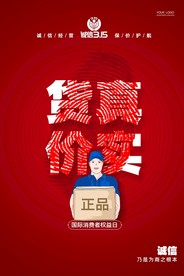 315海报 消费者权益日 打假