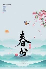 24节气 春分海报
