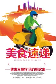 美食速递海报