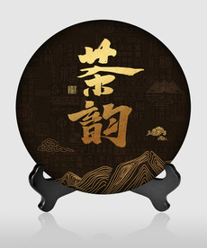 茶饼包装 茶道 茶韵
