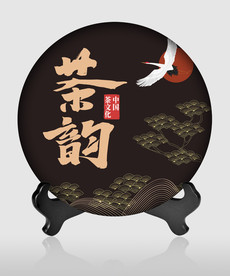 茶饼包装 茶道 茶韵