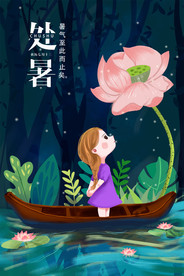 处暑节气插画海报