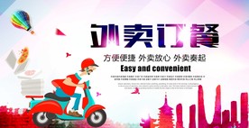 外卖订餐海报