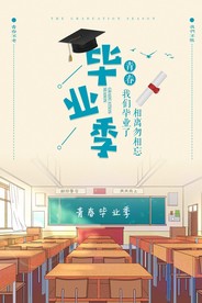 毕业季海报 致青春海报