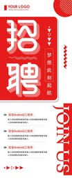招聘海报