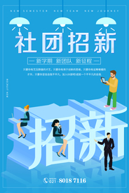 招生 招生彩页 招生海报 社团