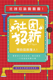 社团招生