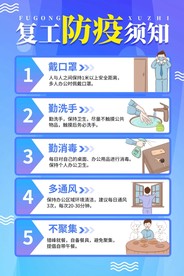 复工防疫须知