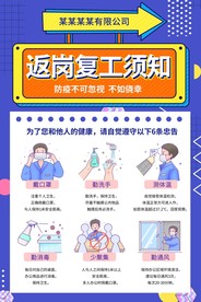 复工防疫须知