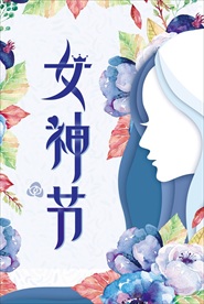 三八妇女节海报