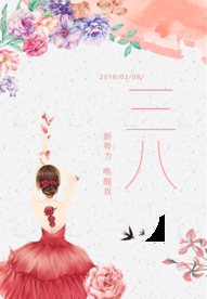 三八妇女节海报