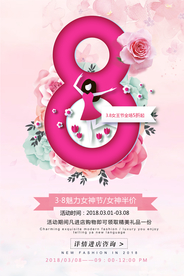 三八妇女节海报