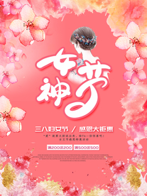 三八妇女节海报