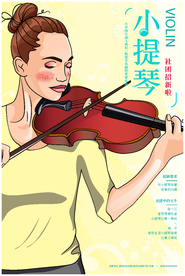 小提琴招生