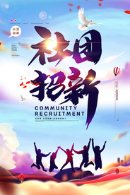 招生 招生彩页 招生海报 社团