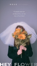 花艺海报