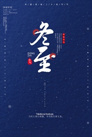 冬至海报
