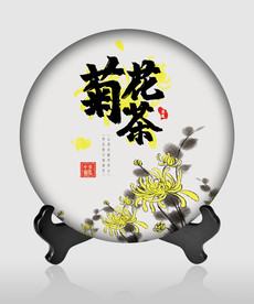 茶饼包装 菊花茶 茶韵 茶道