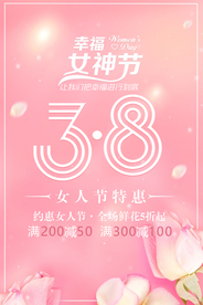三八妇女节海报