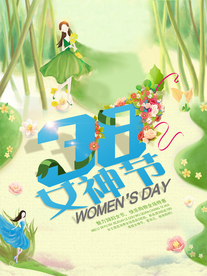 三八妇女节海报