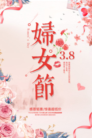 三八妇女节海报