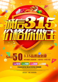诚信315打假海报
