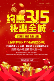 诚信315打假海报