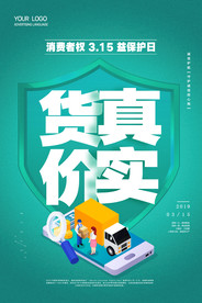 诚信315打假海报