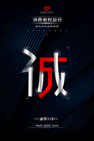 诚信315打假海报