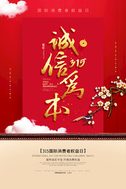 诚信315打假海报